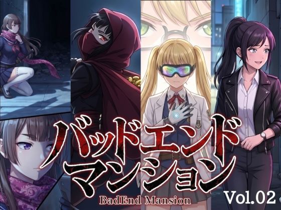 バッドエンドマンション Vol.02 【催〇】(バッドフラグ建設) [d_766290]