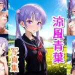 涼風青葉☆写真集・Part2(クルミンのワンダーランド) [d_766291]