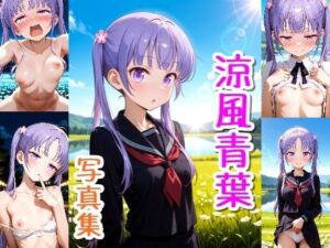 涼風青葉☆写真集・Part2(クルミンのワンダーランド) [d_766291]