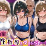 夏合宿で特別性指導を受けるバレー部員(チュッパサックス) [d_766294]