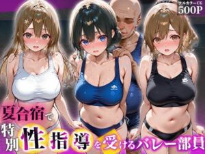 夏合宿で特別性指導を受けるバレー部員(チュッパサックス) [d_766294]