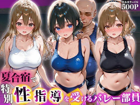 夏合宿で特別性指導を受けるバレー部員(チュッパサックス) [d_766294]