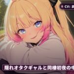 【密着耳元×ながらゲーム】隠れオタクのギャルカノジョと同棲初日に中出しまでとろとろ堕ちる夜（全60分）(まのゆあクリエイティブ) [d_766296]