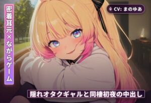 【密着耳元×ながらゲーム】隠れオタクのギャルカノジョと同棲初日に中出しまでとろとろ堕ちる夜（全60分）(まのゆあクリエイティブ) [d_766296]