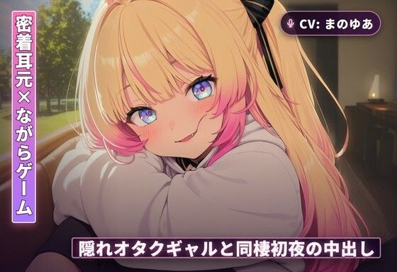 【密着耳元×ながらゲーム】隠れオタクのギャルカノジョと同棲初日に中出しまでとろとろ堕ちる夜（全60分）(まのゆあクリエイティブ) [d_766296]