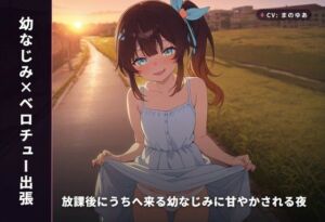 【幼なじみ×ベロチュー出張】放課後にうちへ来る幼なじみに甘やかされる夜（全34分）(まのゆあクリエイティブ) [d_766298]