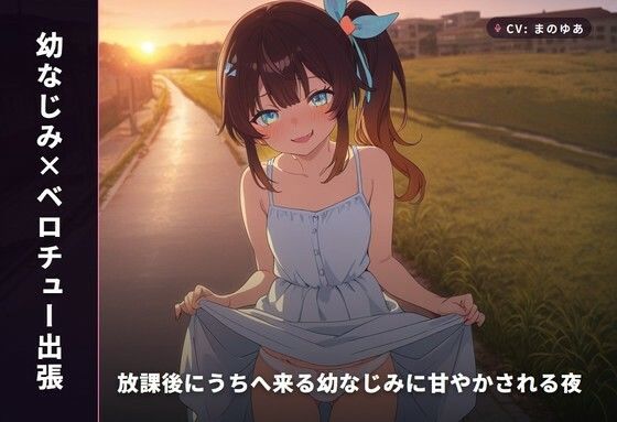 【幼なじみ×ベロチュー出張】放課後にうちへ来る幼なじみに甘やかされる夜（全34分）(まのゆあクリエイティブ) [d_766298]