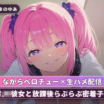 【ながらベロチュー×生ハメ配信】後輩JK彼女と放課後らぶらぶ密着子作り（全71分）(まのゆあクリエイティブ) [d_766310]