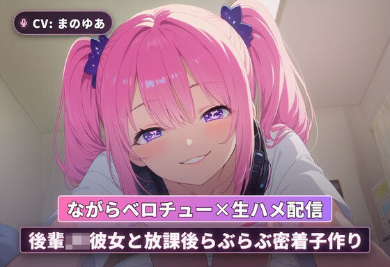 【ながらベロチュー×生ハメ配信】後輩JK彼女と放課後らぶらぶ密着子作り（全71分）(まのゆあクリエイティブ) [d_766310]