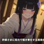 【清楚お嬢様×丁寧語淫語】許嫁さまに耳元で囁き奉仕する雨夜の初夜（全67分）(まのゆあクリエイティブ) [d_766312]