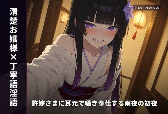 【清楚お嬢様×丁寧語淫語】許嫁さまに耳元で囁き奉仕する雨夜の初夜（全67分）(まのゆあクリエイティブ) [d_766312]