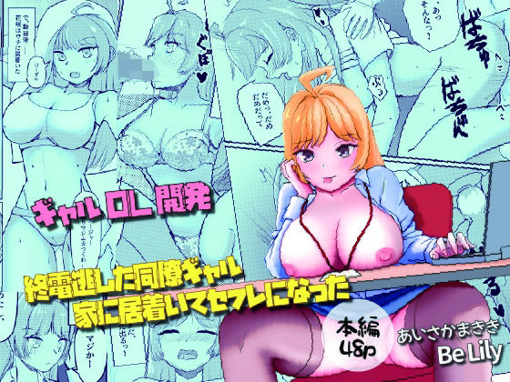 終電逃した同僚ギャル、家に居着いてセフレになった(Be Lily) [d_766315]