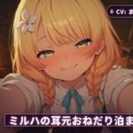 【辺境宿×甘えん坊看板娘】ミルハの耳元おねだり泊まり夜 〜霧の谷を抜けた旅人を密着囁きで搾り尽くす一夜〜（全48分）(まのゆあクリエイティブ) [d_766329]