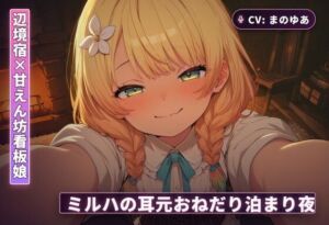 【辺境宿×甘えん坊看板娘】ミルハの耳元おねだり泊まり夜 〜霧の谷を抜けた旅人を密着囁きで搾り尽くす一夜〜（全48分）(まのゆあクリエイティブ) [d_766329]