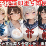 女子校生即堕ち肉便器 〜更衣室輪●＆合宿中出し調教〜(Lune Archive) [d_766332]