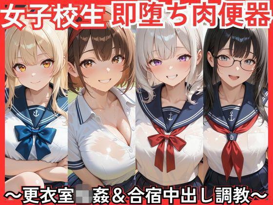女子校生即堕ち肉便器 〜更衣室輪●＆合宿中出し調教〜(Lune Archive) [d_766332]