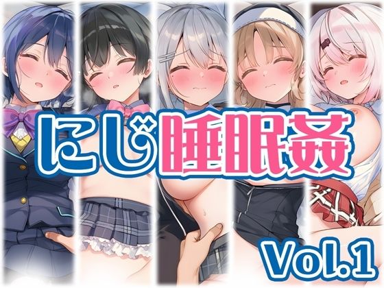 【にじ】睡●中のライバーに勝手に中出し Vol.1(くいんすよるか) [d_766347]