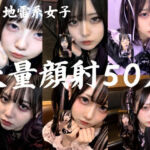 地雷系○○女子50人、大量顔射動画シーン集めました。【4K縦動画】 Facial Compilation(AI顔射同好会) [d_766392]