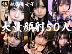 地雷系○○女子50人、大量顔射動画シーン集めました。【4K縦動画】 Facial Compilation(AI顔射同好会) [d_766392]