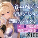 着エロ密着交尾 清純プリンセス5 禁断のスキンシップ〜下着で抱き着く姫様 熱情にこぼれる乳首〜(だくせる) [d_766405]