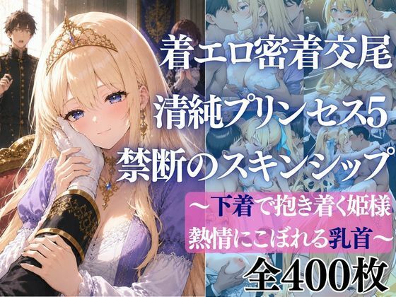 着エロ密着交尾 清純プリンセス5 禁断のスキンシップ〜下着で抱き着く姫様 熱情にこぼれる乳首〜(だくせる) [d_766405]