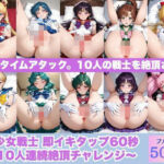 美少女戦士 即イキタップ60秒 〜10人連続絶頂チャレンジ〜(完熟姫) [d_766407]