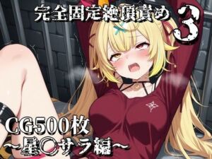 完全固定絶頂責め3〜星〇サラ編〜(えるごらぼ) [d_766419]
