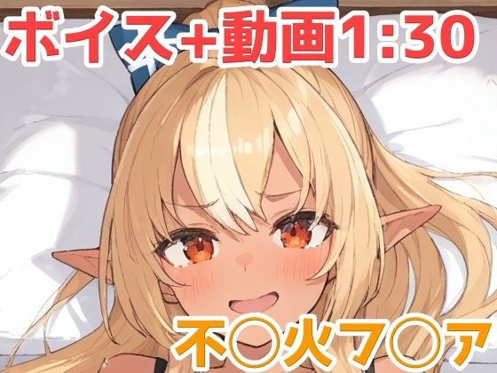不◯火フ◯ア  動画＋エロボイス(RYU-SEI@AI動画) [d_766436]