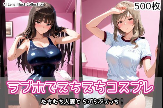ラブホでえちえちコスプレ(AIれんず) [d_766447]