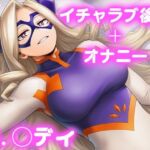 彼氏のあなたといちゃラブ交尾 Mt，レ◯ィ(今日はこれでいい) [d_766458]