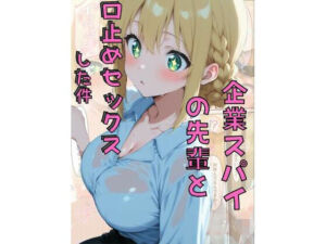 企業スパイの先輩と口止めセックスした件(禁断距離ラボ) [d_766460]