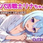 パパ活戦士リナちゃん 〜童貞パパは性獣でした〜(うっどいーく) [d_766465]