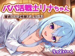 パパ活戦士リナちゃん 〜童貞パパは性獣でした〜(うっどいーく) [d_766465]