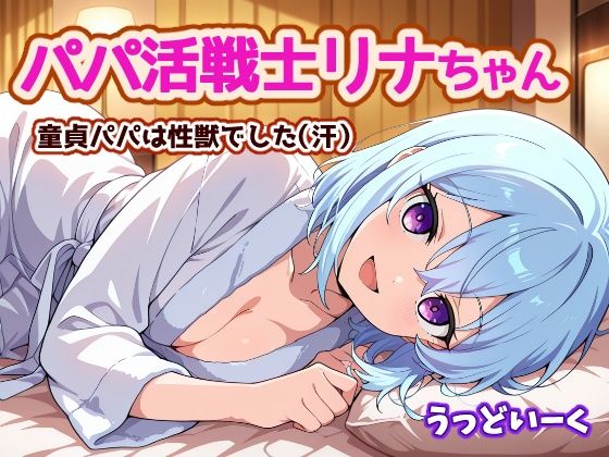 パパ活戦士リナちゃん 〜童貞パパは性獣でした〜(うっどいーく) [d_766465]