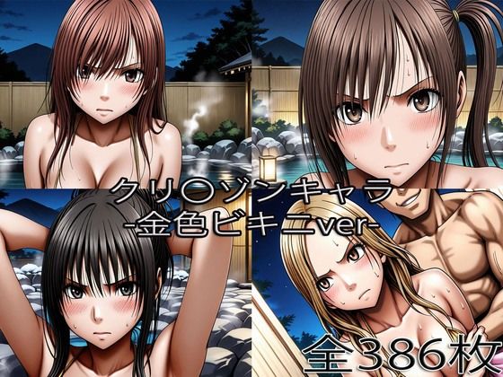 鈴〇彩花・持田〇ずさ・藤浦〇ナタ・南雲〇ゆき【金色ビキニ堕ち】(ぺったんこ) [d_766487]