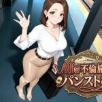 AI@不倫旅行/パンスト娘(ミッキー松山@光沢パンスト) [d_766496]