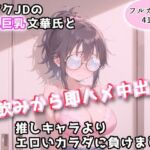 オタクJDの隠れ巨乳文華氏と、宅飲みから即ハメ中出し〜推しキャラよりエロいカラダに負けました〜(アトリエわたあめ) [d_766498]