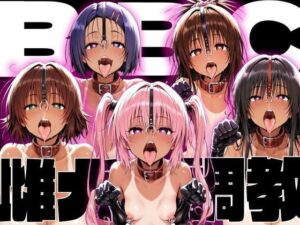 ToLo〇eるBBC雌犬調教(NTRELION) [d_766500]