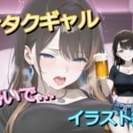 オタクに優しいギャルと呑んでいたら、勢いでホテルでヤっちゃったイラスト集(うにのてりやき) [d_766502]