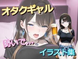 オタクに優しいギャルと呑んでいたら、勢いでホテルでヤっちゃったイラスト集(うにのてりやき) [d_766502]