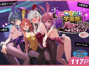 に〇さんじ学園祭 裏バニー喫茶へようこそ！ 前編(shimeKANA) [d_766515]