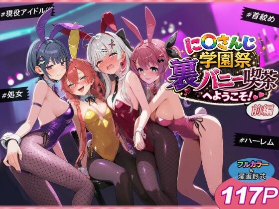 に〇さんじ学園祭 裏バニー喫茶へようこそ！ 前編(shimeKANA) [d_766515]