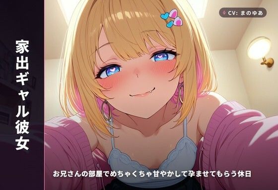 【家出ギャル彼女】お兄さんの部屋でめちゃくちゃ甘やかして孕ませてもらう休日（全48分）(まのゆあクリエイティブ) [d_766522]