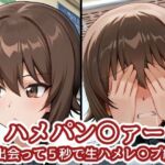 ハメパン〇ァー 〜出会って5秒で生ハメレ〇プ編〜(バークライトワークス) [d_766531]