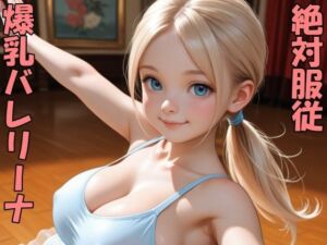 爆乳バレリーナをポチったよ(Take a noon) [d_766532]