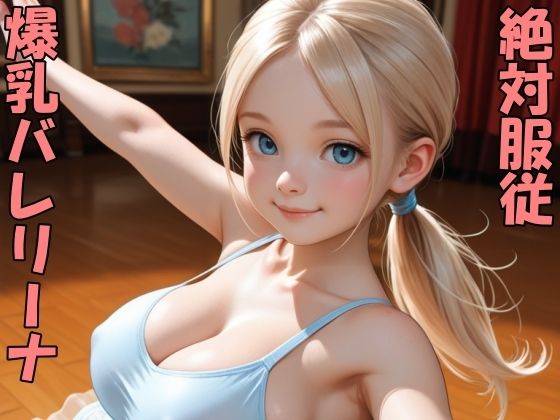 爆乳バレリーナをポチったよ(Take a noon) [d_766532]