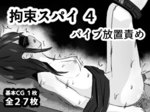 拘束スパイ4 バイブ放置責め(mmmttt) [d_766539]