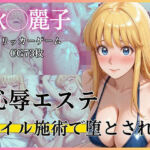 恥辱エステ 〜オイル施術で堕とされて〜(完熟姫) [d_766542]