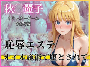 恥辱エステ 〜オイル施術で堕とされて〜(完熟姫) [d_766542]