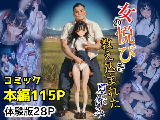 女の悦びを教え込まれた夏休み(あ2ん) [d_766543]